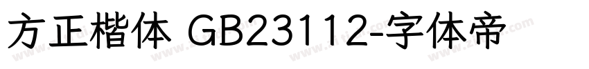 方正楷体 GB23112字体转换